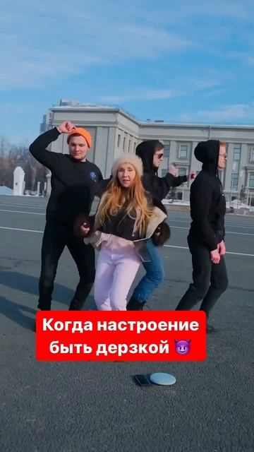 Дерзкой умеешь быть? #dance #musiс #видео смотреть онлайн