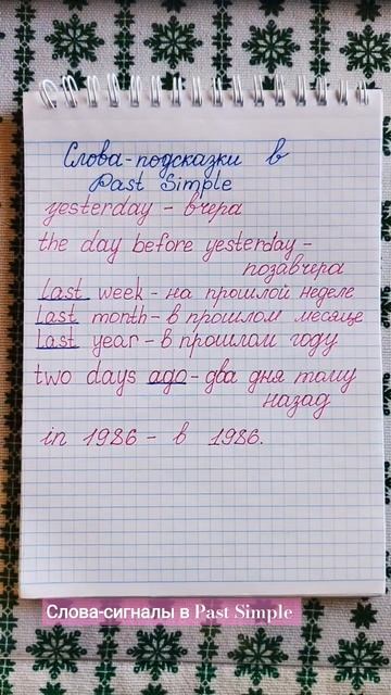 Слова-подсказки в Past Simple в предложении #английскийдля? смотреть онлайн