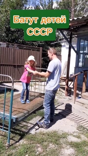 Батут из СССР интересен буквально 5 минут