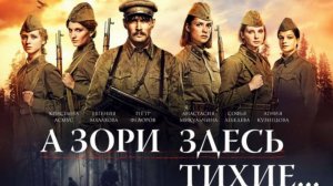 Трейлер фильма - А зори здесь тихие... (2015) Военный