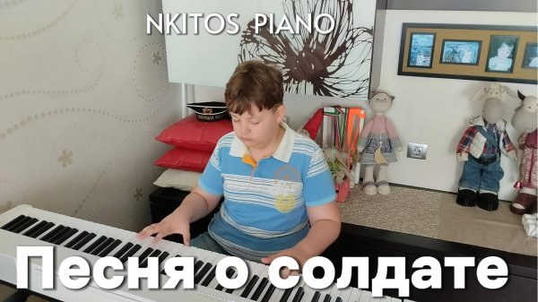 Песня о солдате | Piano Cover by Nikitos Piano