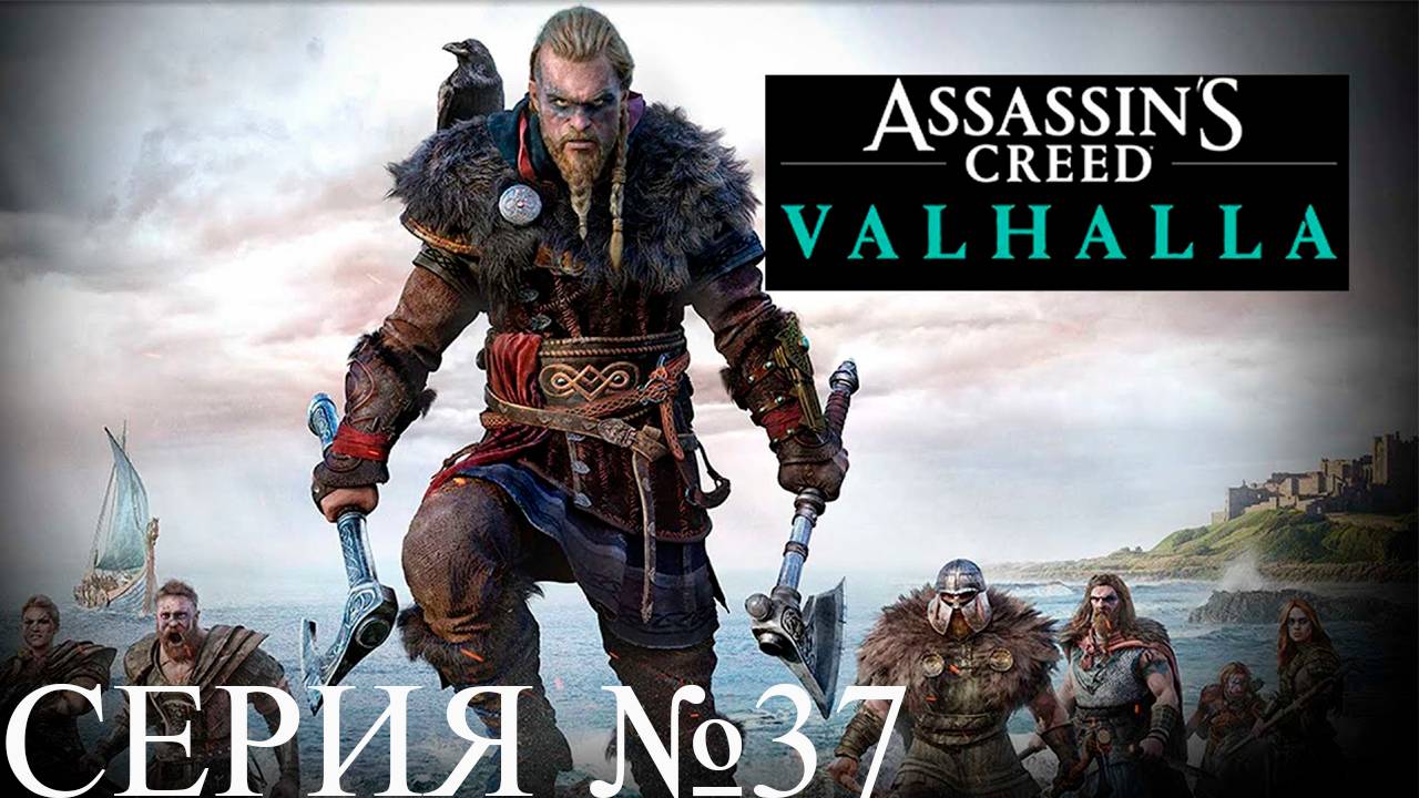 Прохождение игры - Assassins Creed Valhalla (без комментариев)