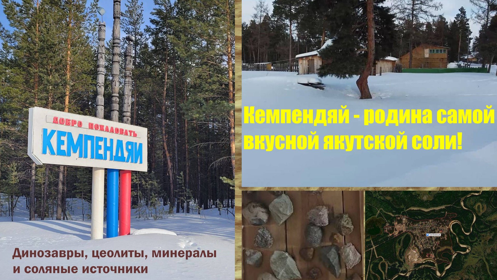 Село Кемпендяй, Якутия - один из лучших курортов Якутии! Динозавры, соль и цеолиты