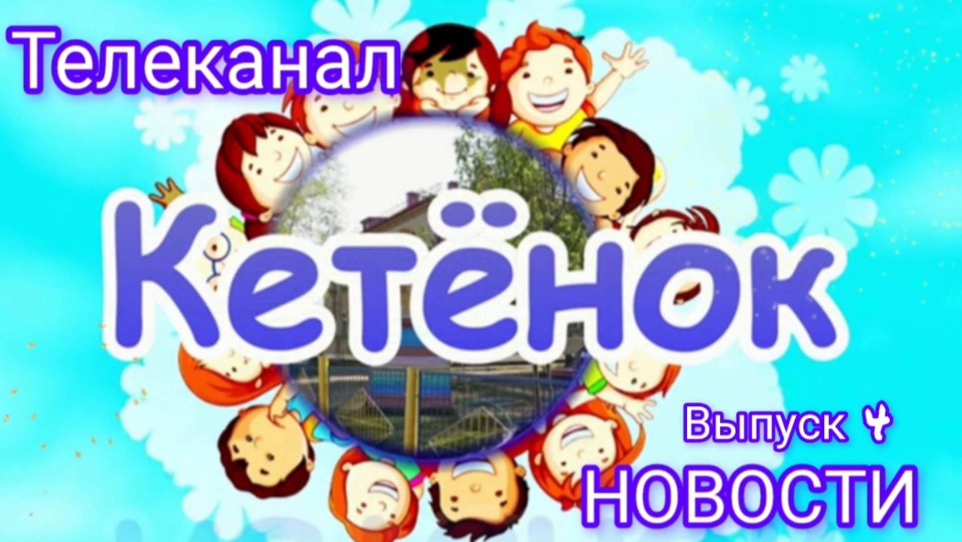 ТВ "КЕТЕНОК" √4 смотреть онлайн