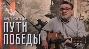 Пути Победы - Алексей Филатов