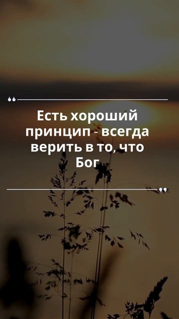 Есть хороший принцип - всегда верить в то, что Бог сдел? смотреть онлайн