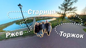 Путешествие выходного дня | Ржев - Старица - Торжок | 2025