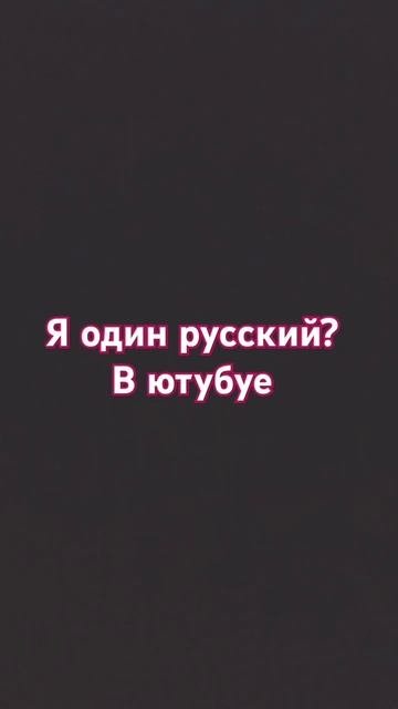 зачем ютуб был хорошим но теперь без русских или они е? смотреть онлайн