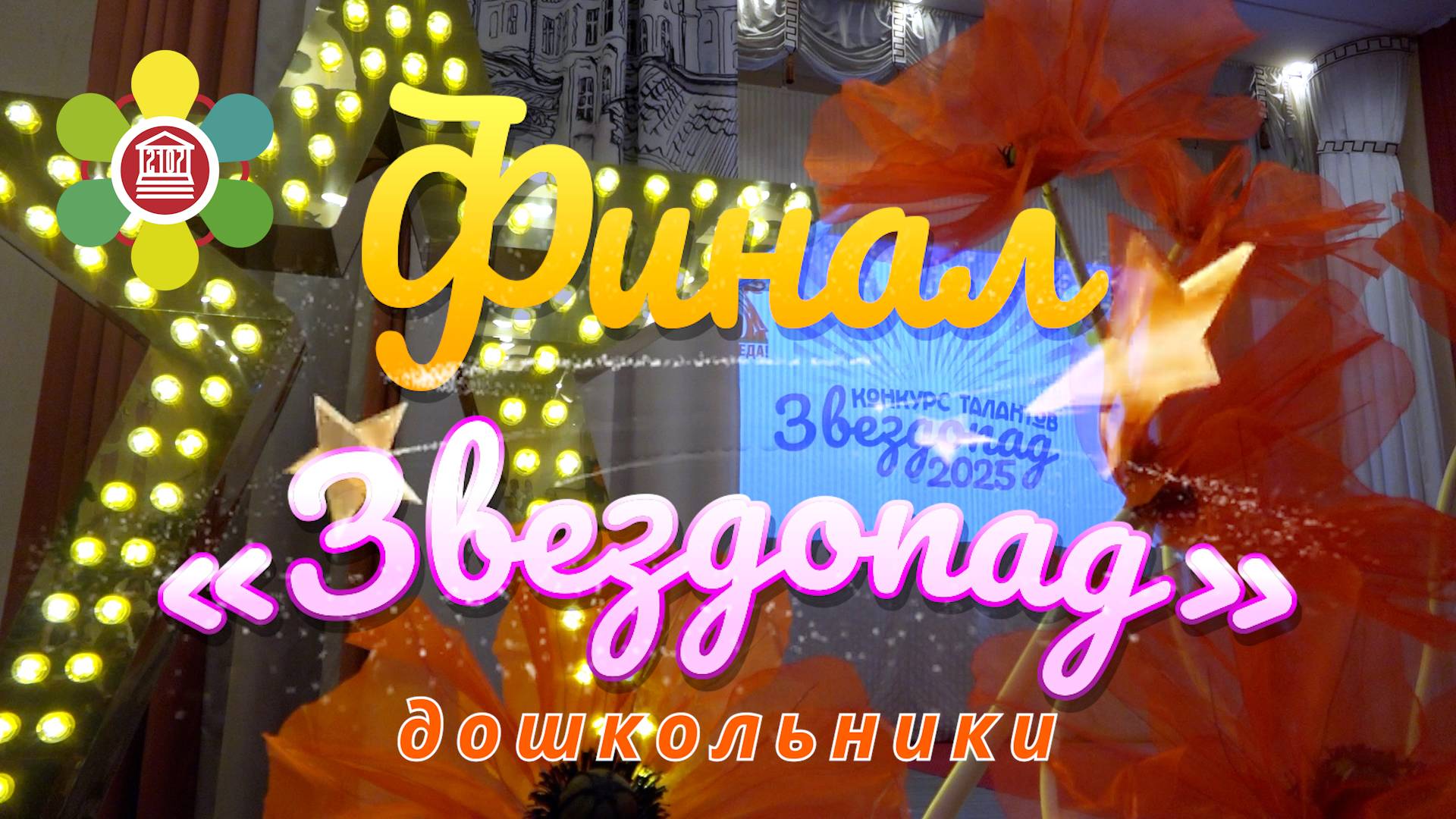 Финал конкурса талантов "Звездопад" в Школе №2107 / Дошкольники смотреть онлайн