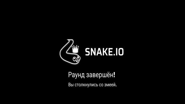 игра"snake.io" смотреть онлайн