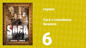 Сага о семейном бизнесе 6 серия (сериал, 2004)
