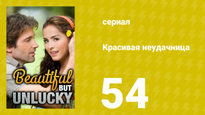 Красивая неудачница 54 серия (сериал, 2009)