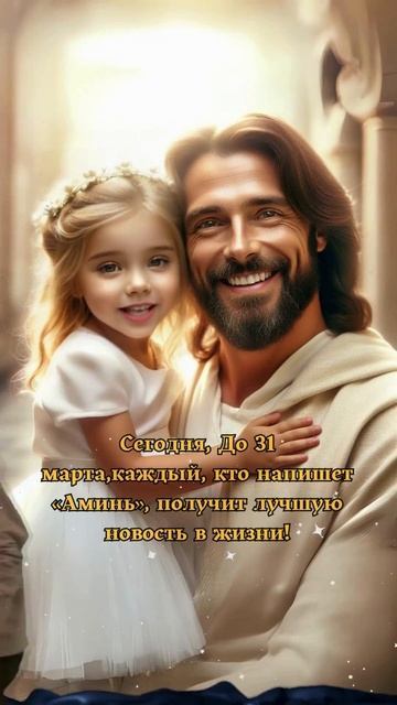 Сегодня, До 31 марта,каждый, кто напишет «Аминь», получи смотреть онлайн