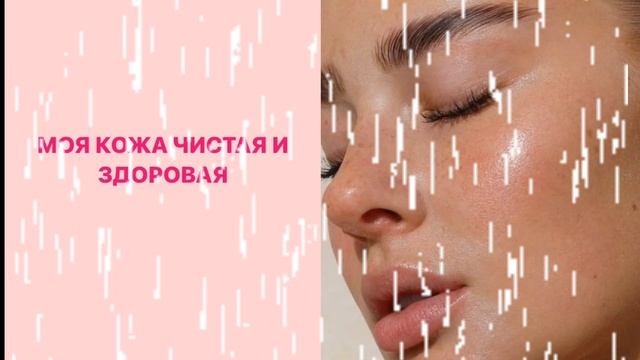 САБЛИМИНАЛ|здоровая кожа лица и тела💧от прыщей и чëрных точек