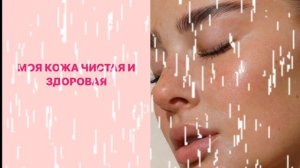САБЛИМИНАЛ|здоровая кожа лица и тела💧от прыщей и чëрных точек