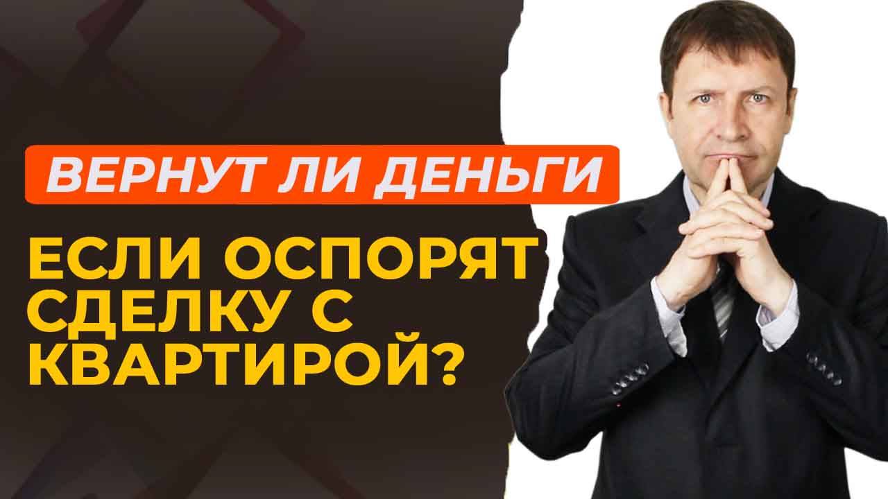 Вернут ли деньги за купленную квартиру, если оспорят сделку? смотреть онлайн