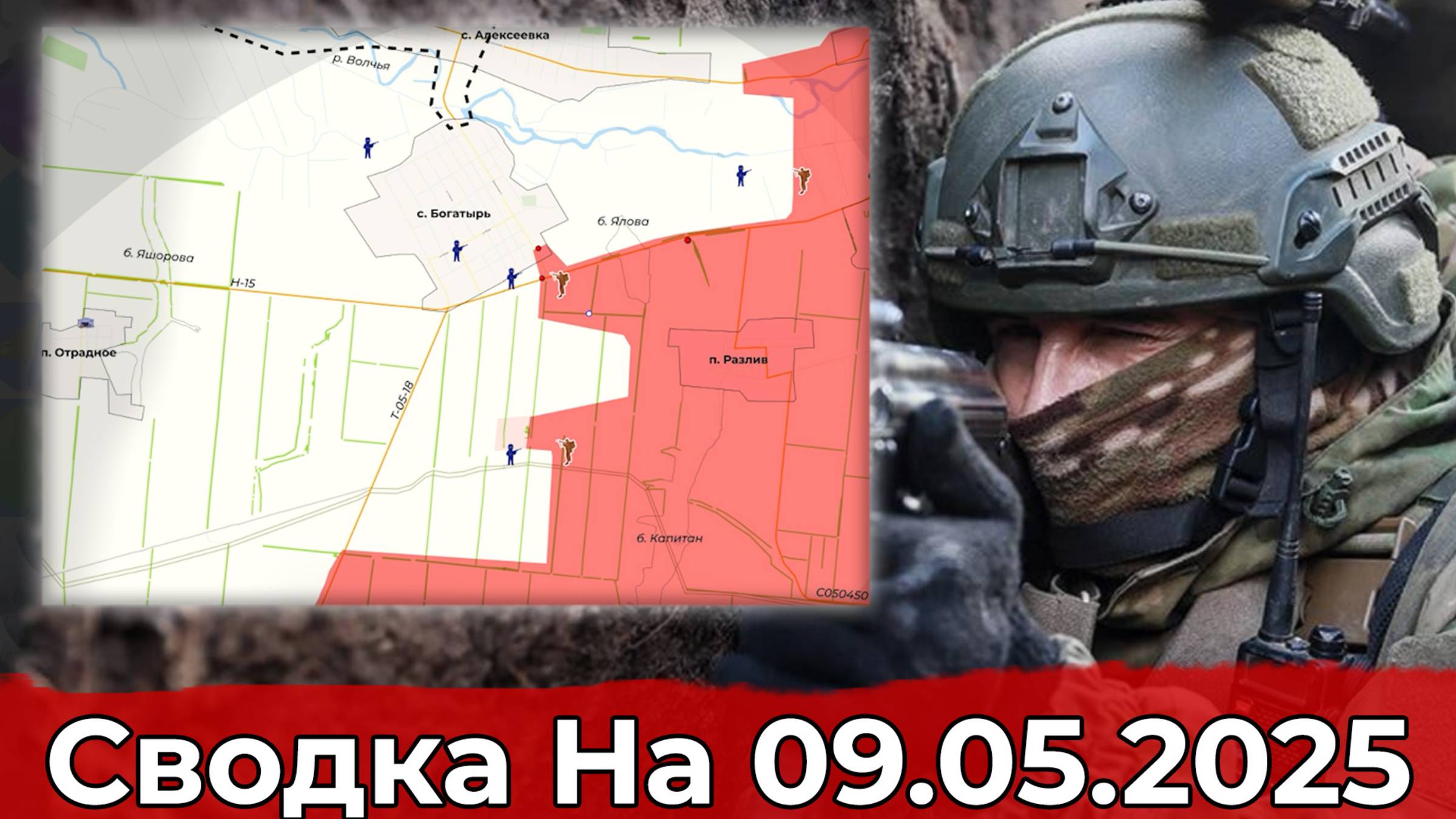 Обстановка в районе Богатыря и на Северском направлении. Сводка на 09.05.2025 г. смотреть онлайн