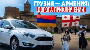 Путешествие в Армению из Грузии на машине!