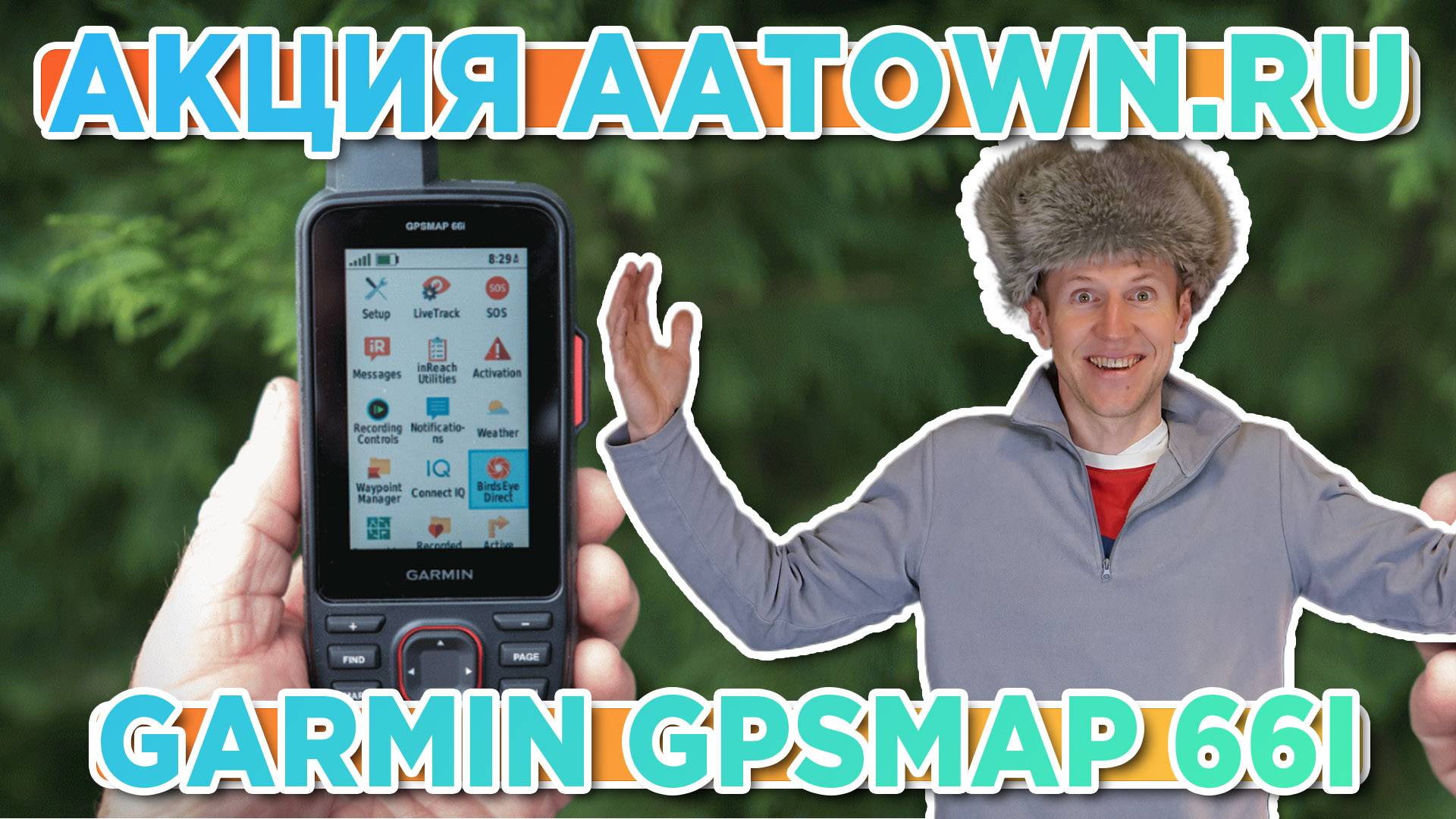 Акция AATOWN.RU на навигатор Garmin GPSMAP 66i  Весна 2025