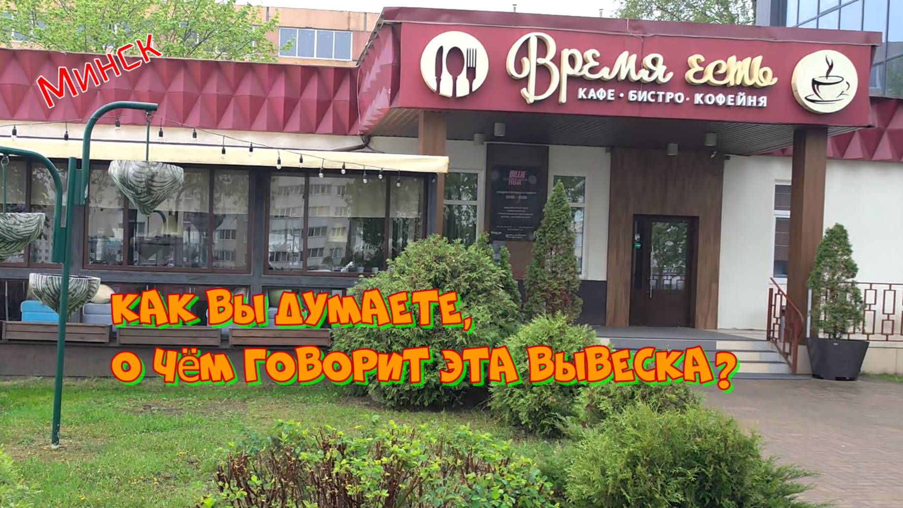 Минск. О чем говорит эта вывеска? смотреть онлайн