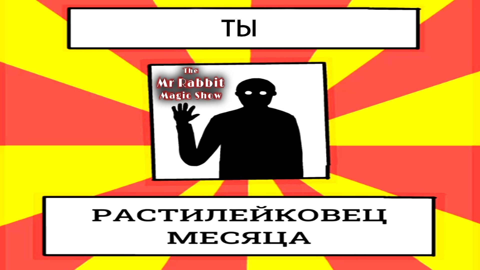 Юбилейный Rusty Lake ◈ The Mr. Rabbit Magic Show