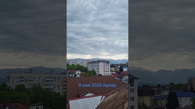 9 мая 2025 Адлер смотреть онлайн