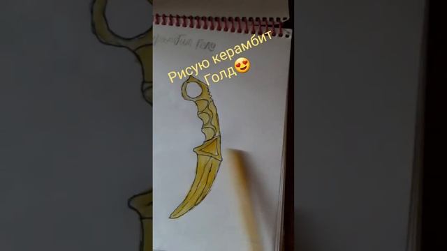 рисую керамбит голд! если будет актив буду дальше снимать рисование. смотреть онлайн