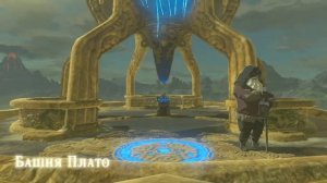 прохождение игры the legend of Zelda Breath of the wild 4 уничтожение стража