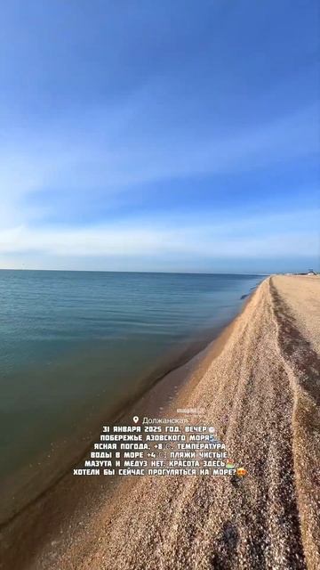 Должанская 31 января 2025 море сегодня😍 #должанская #ейс смотреть онлайн