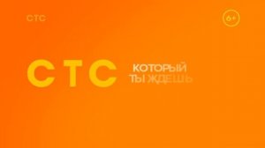(РЕКОНСТРУКЦИЯ) Рекламные заставки СТС (01.08.2024-н.в)