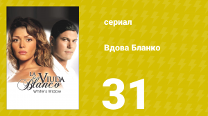 Вдова Бланко 31 серия (сериал, 2006)