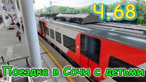 Москва, Сочи 2025. 41 день в Лазаревском. Поездка в Сириус. Болталка. (05.25г.) Семья Бровченко.