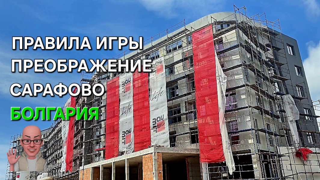 Недвижимость Болгарии | Что тебе не покажут | Сарафово смотреть онлайн