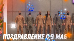 ПОЗДРАВЛЕНИЕ С 9 МАЯ!!!!