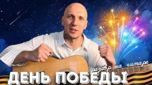 ДЕНЬ ПОБЕДЫ! - разбор на гитаре | без барре