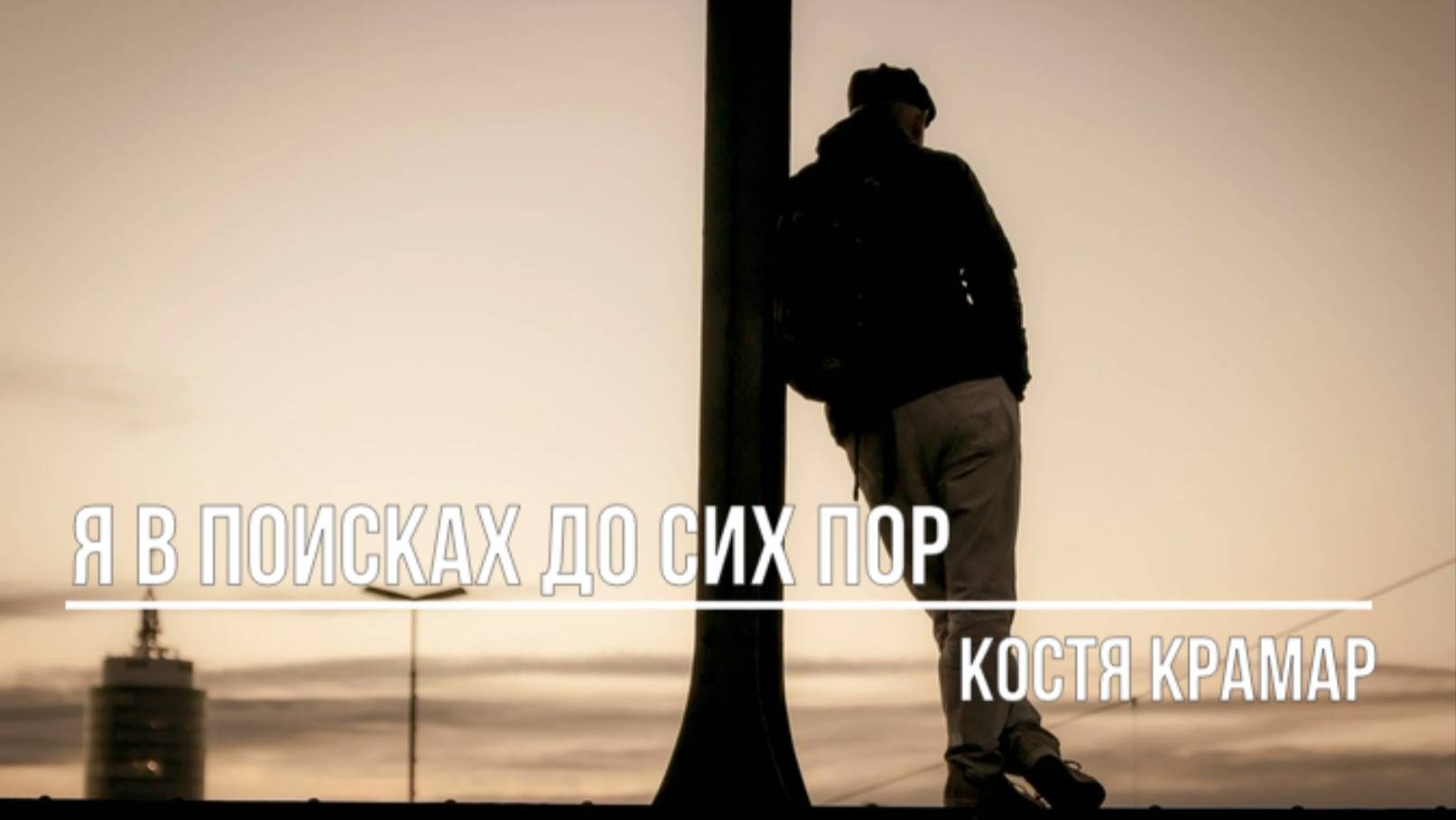 Я в поисках до сих пор смотреть онлайн