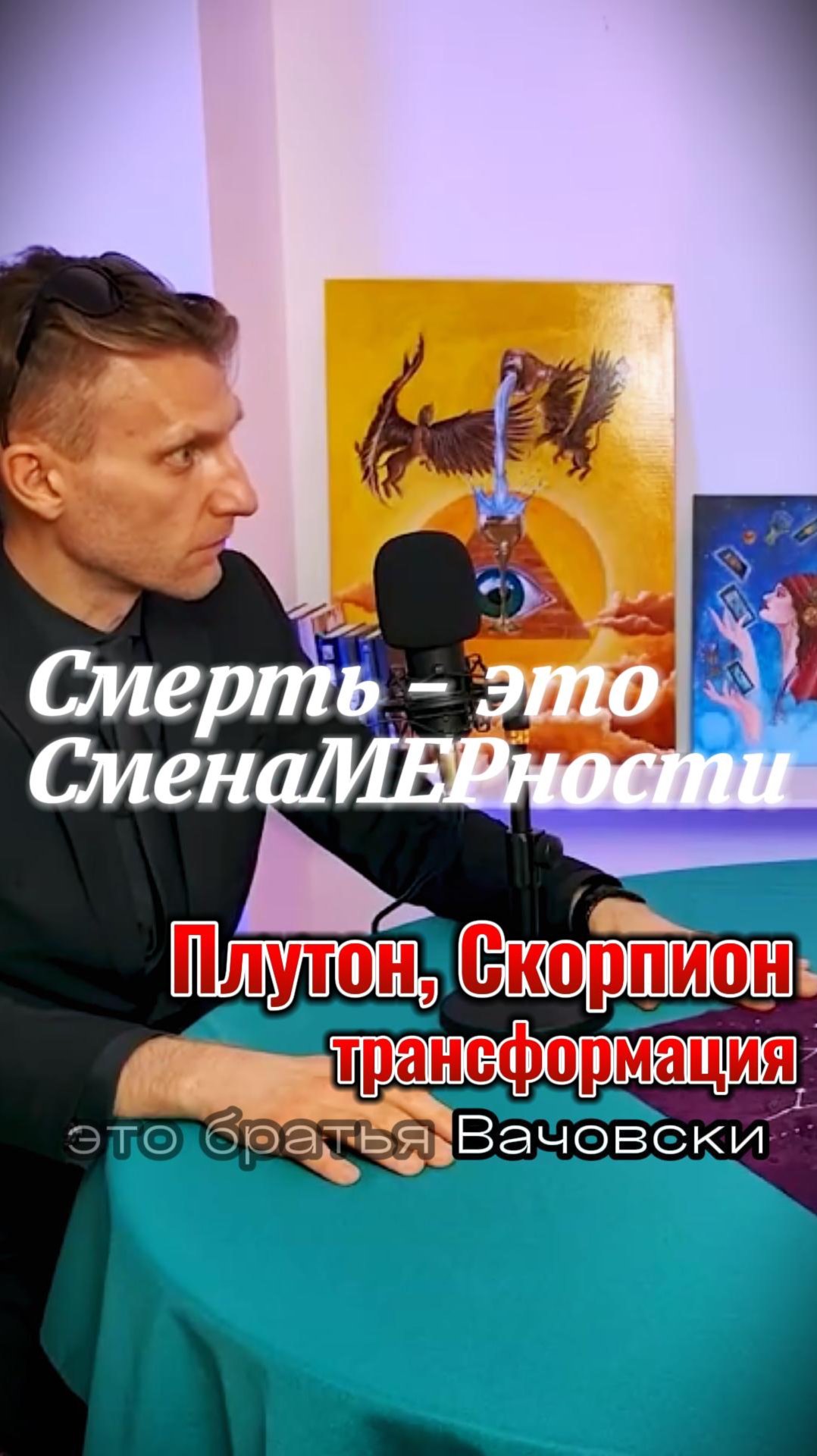 Смерть - это такой же естественный процесс, как и рождение. смотреть онлайн