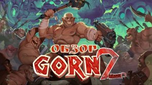 Обзор GORN 2 - треш, угар и виртуальная арена без правил
