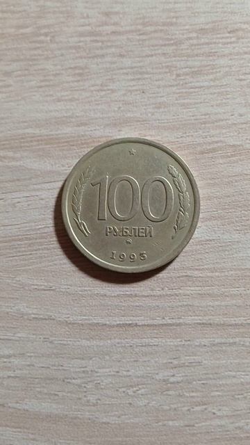 Монета 100 рублей 1993г. #коллекционирование #россия #100ру? смотреть онлайн