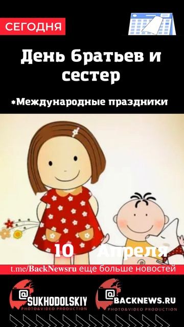 Сегодня, 10 апреля, в этот день отмечают праздник, День ? смотреть онлайн