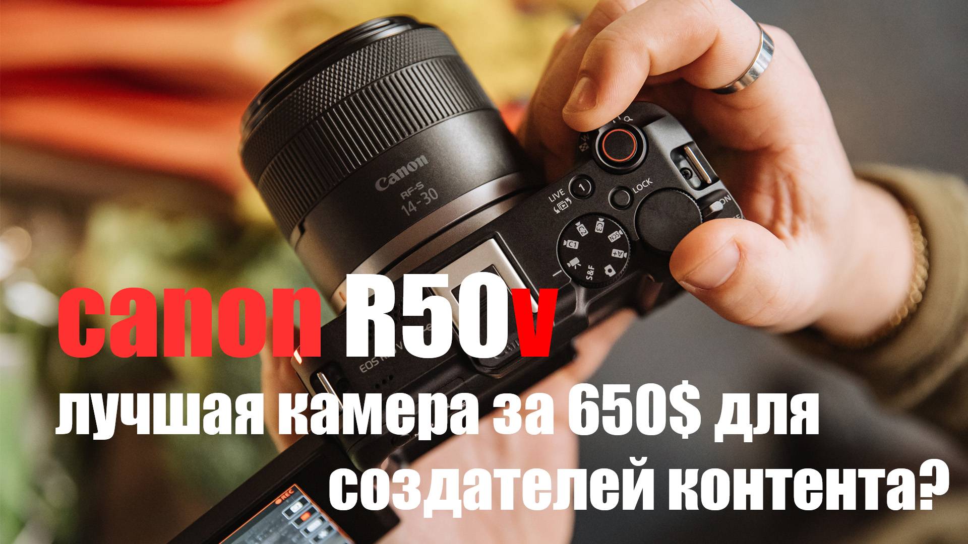 Canon R50v подробный обзор смотреть онлайн