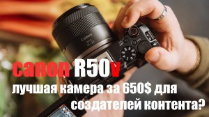 Canon R50v подробный обзор