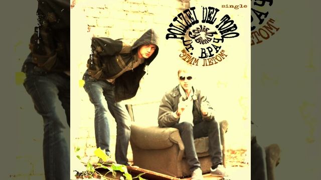 Polizei Del Toro - Этим летом (при уч. Dr. Врач) (альбомнАя версия)