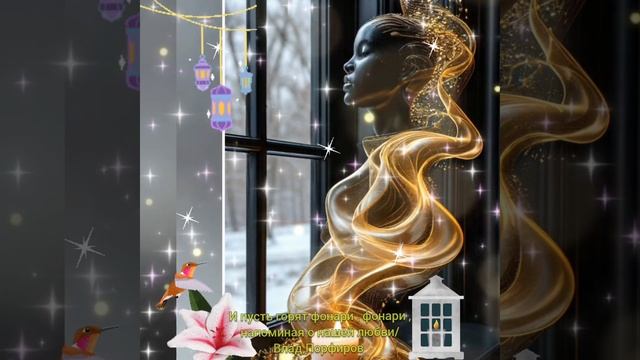 И ПУСТЬ ГОРЯТ ФОНАРИ , ФОНАРИ , НАПОМИНАЯ о НАШЕЙ ЛЮБВИ смотреть онлайн