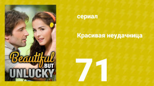 Красивая неудачница 71 серия (сериал, 2009)