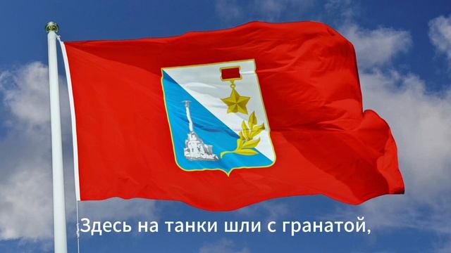 Легендарный Севастополь|Гимн города Севастополя. смотреть онлайн