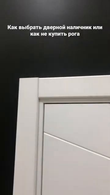 Как выбрать дверной наличник или как не купить рога смотреть онлайн