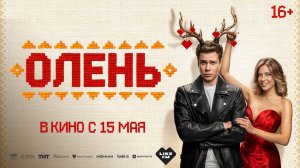 Олень 16+