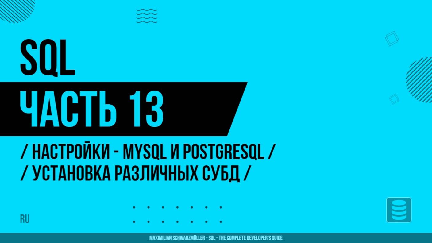 SQL - 013 - Настройки - MySQL и PostgreSQL - Установка различных СУБД