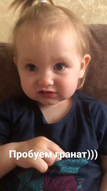 Попался кислый гранат)